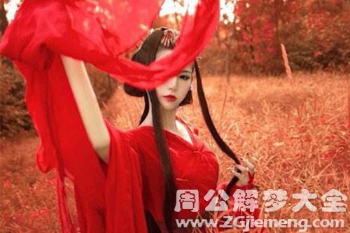 【梦见红衣女子】