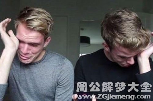 【梦见兄弟哭】