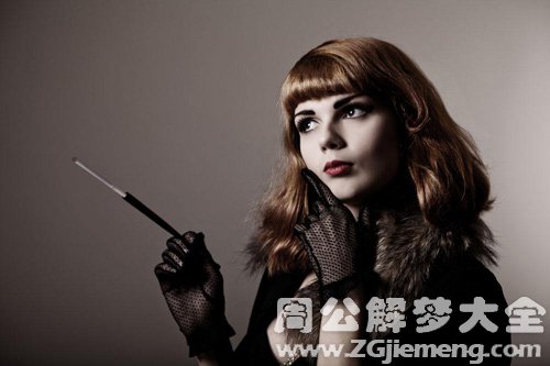 【梦见富家小姐抽烟】