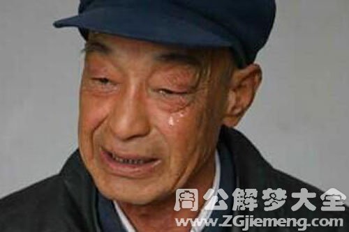 【梦见爸爸哭泣】
