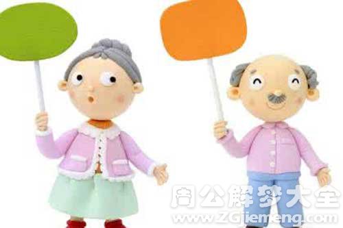 【梦见一对老人】