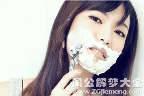 【梦见女人梦见给自己刮胡子】