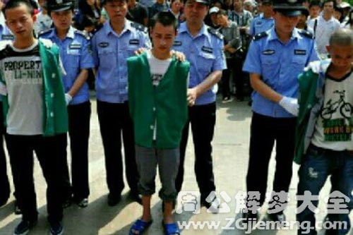 【梦见很多犯人】