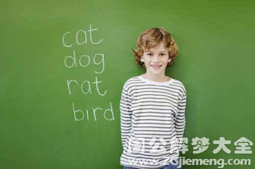 【梦见聋子学英语】