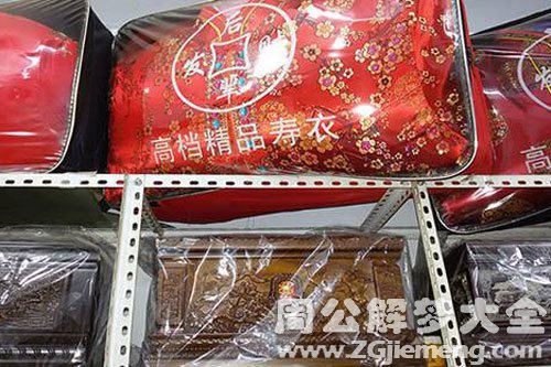 【梦见别人买寿衣】