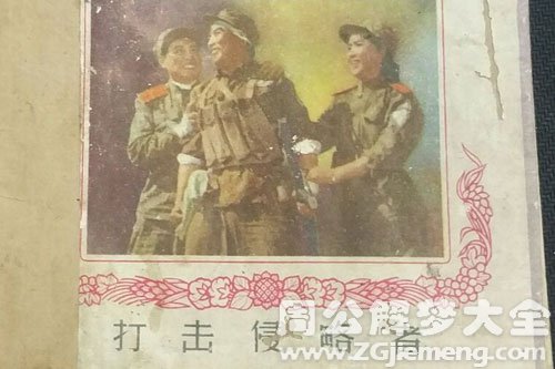 【梦见侵略者】