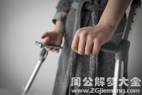 【梦见聋子腿断】