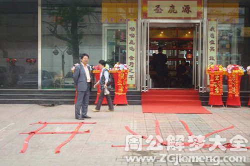 【梦见聋子开店】