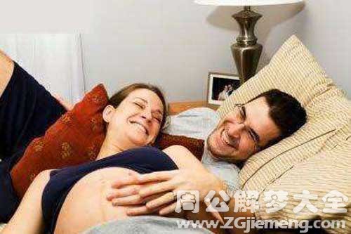 【梦见老公梦见妻子怀孕】