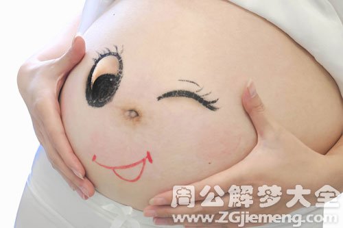 【同事梦见自己怀孕】