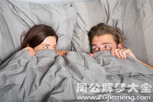 【梦见和老公同床】