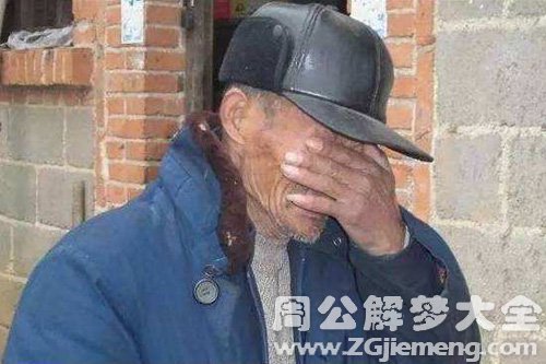 【梦见聋子很寒酸】