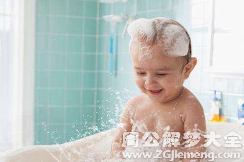 【梦见聋子给小孩洗澡】