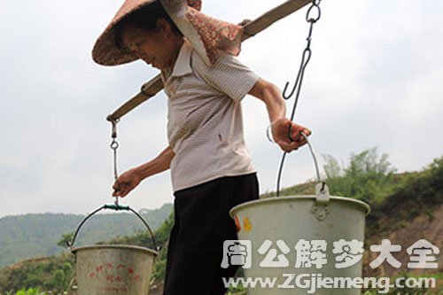 【梦见老公挑水】