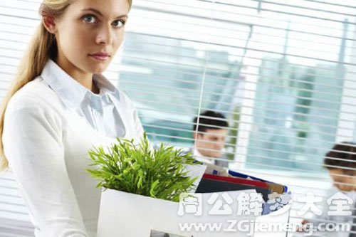 【梦见被领导辞退】