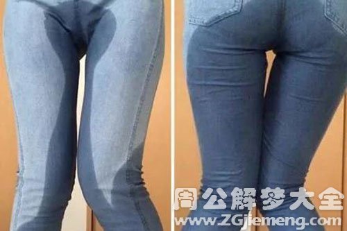 【梦见老公尿裤子了】