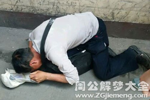 【梦见给父亲下跪】