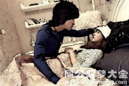 【梦见情人病了】