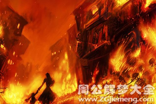 【梦见女儿被火烧】
