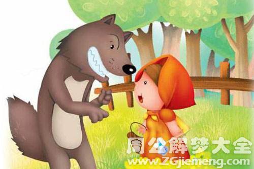【梦见小红帽与大灰狼】