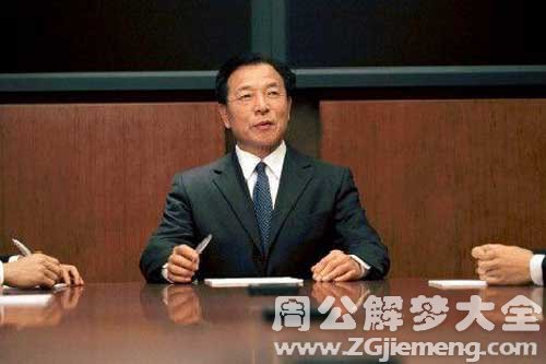 【梦见原领导】