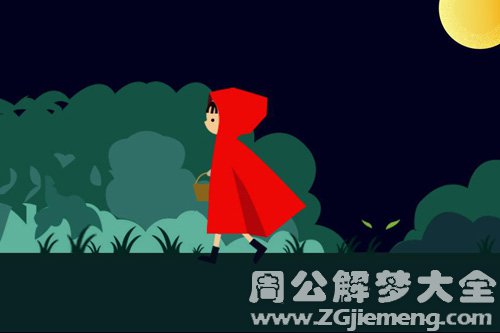 【梦见小红帽打败大灰狼】