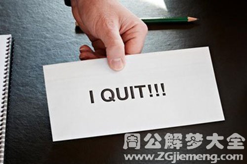 【梦见老公辞职了】