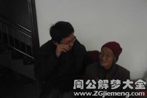 【梦见家中长辈】