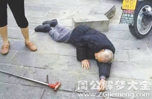 【梦见老公摔倒】