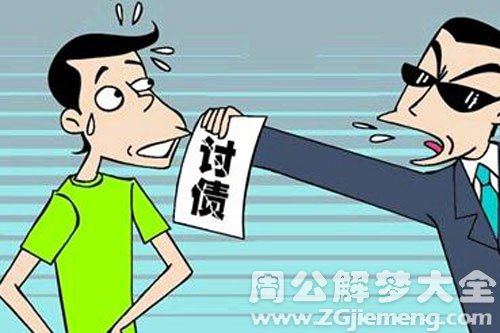 【梦见欠债人】