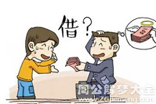 【梦见妈妈借钱】