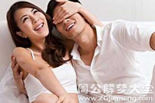 【梦见和老公在床上】