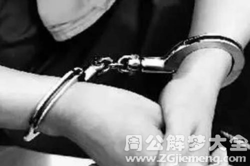 【梦见警察抓老公】