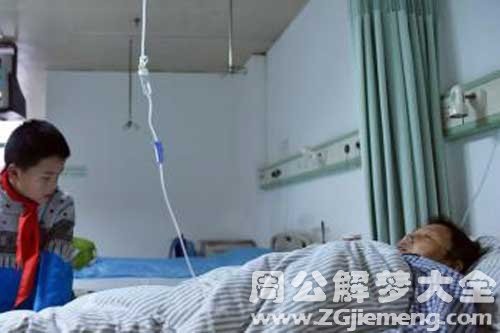 【梦见姥姥住院了】