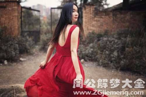 【梦见红衣女】