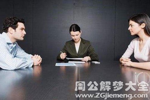 【梦见老公闹离婚】