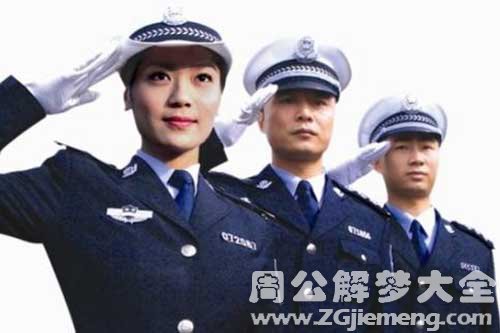 【梦见被警察调查】