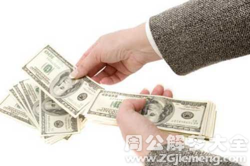 【梦见老公有钱】