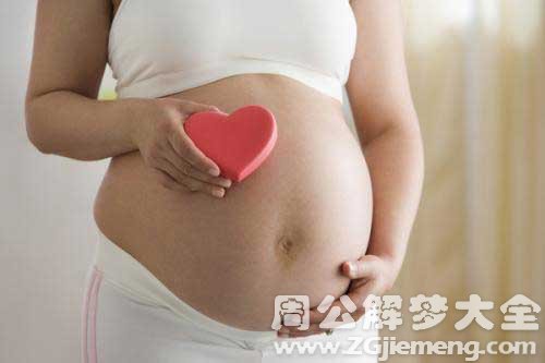 【梦见女生怀孕】