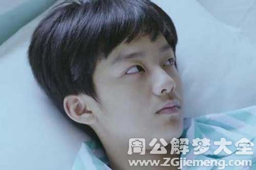 【梦见小男孩流血】