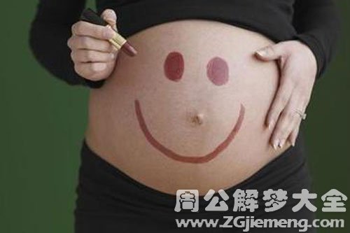 【梦见以前的同事怀孕】