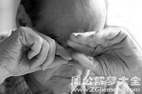 【梦见去世的爷爷哭】