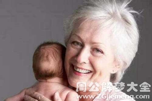 【梦见给奶奶洗澡】