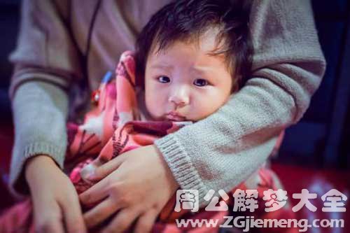 【梦见抱着一个孩子】