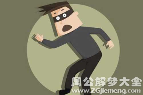 【梦见逮小偷】