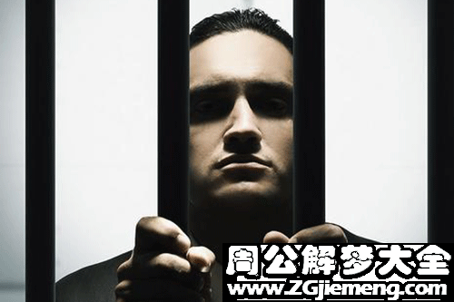 【梦见男人坐牢】