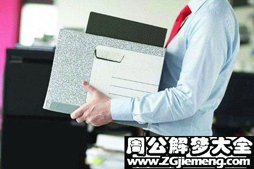 【梦见辞职的同事】