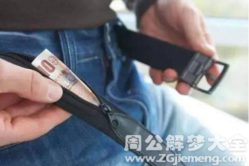 【梦见老公藏钱】