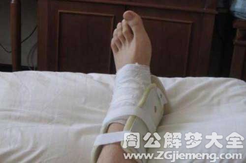 【梦见老公脚受伤】