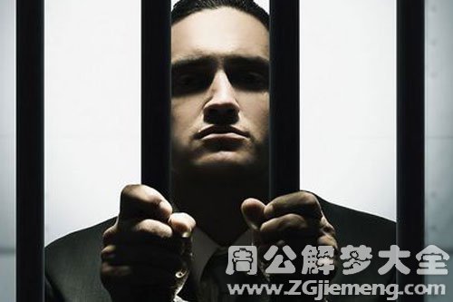 【梦见老公坐牢了】
